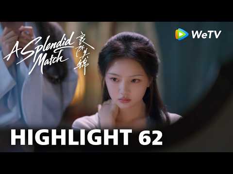 【Highlight 62】《良陈美锦》A Splendid Match｜朝儿姐：亲了也不代表我就要嫁给他 thumbnail