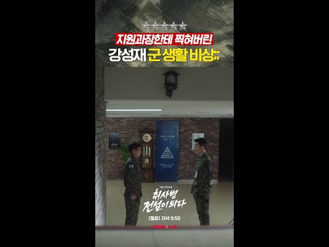 군 생활 난이도 올라가버린 강성재😱 #취사병전설이되다 thumbnail