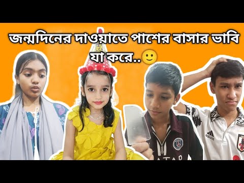 জন্মদিনের দাওয়াতে পাশের বাশার ভাবি যা করে? fanny video | entertainment | comedy video | thumbnail