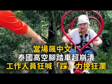 當場飆中文！泰國高空腳踏車超崩潰　工作人員狂喊「踩」力挽狂瀾 thumbnail
