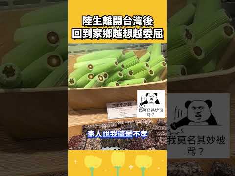 陸生離開台灣後，回到家鄉越想越委屈? thumbnail