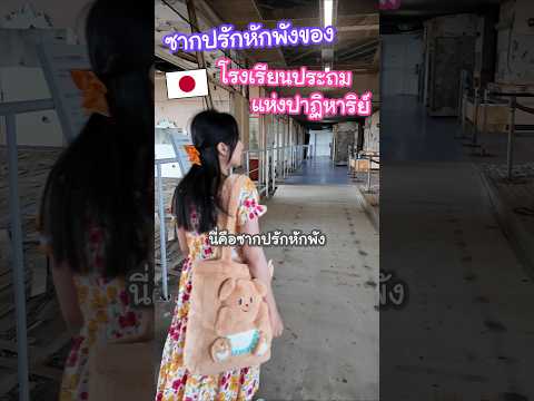 โรงเรียนประถมญี่ปุ่นแห่งปาฏิหาริย์ นักเรียนและครูทุกคนรอดชีวิตท่ามกลางสึนามิสูง 15 เมตร !? #ญี่ปุ่น thumbnail
