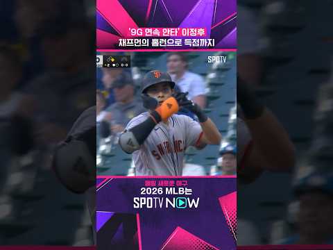 팀 대패에도 빛난 '이정후의 타격감' #shorts #MLB thumbnail