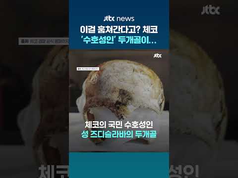 조용하던 체코 성당서 '쾅'... '국민 성인' 두개골 훔쳐 달아난 도둑 #JTBC #Shorts thumbnail