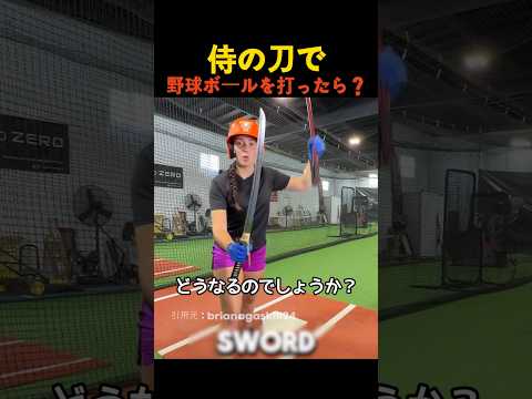 侍の刀で野球ボールを打ったら？ thumbnail