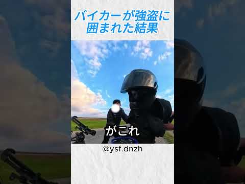 【衝撃】バイカーが車の強盗に囲まれた結果…@ysf dnzh #バイカー #バイク #shorts thumbnail