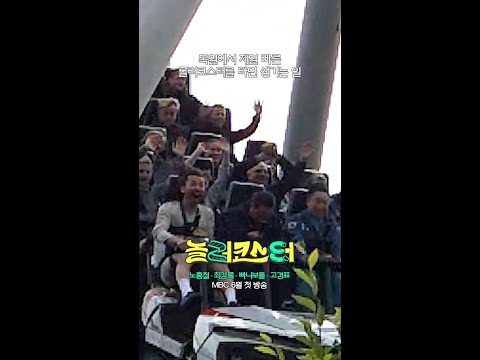독일에서 제일 빠른 롤러코스터를 타면 생기는 일 #놀러코스터 #노홍철 #최강록 #고경표 #빠니보틀, MBC 202606 방송 thumbnail