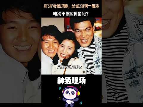 幫張衛健撐腰，給藍潔瑛一碗飯，唯獨不原諒周星馳？面惡心善的大傻，至死解不開一句話的仇。 #成奎安 #周星馳 #藍潔瑛 #人物故事 # Shorts thumbnail