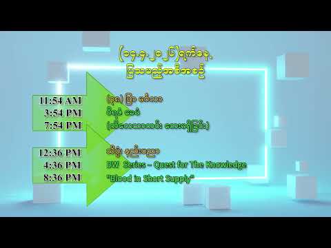 ၁၄-၄-၂၀၂၆ ရက်နေ့ မြန်မာ့ပညာရေးရုပ်သံတွင် ပြသမည့်အစီအစဉ် thumbnail