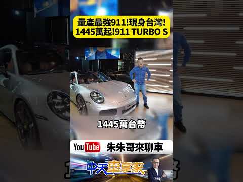 711匹最強Porsche 911 Turbo S現身台灣1445萬起 964 Turbo S同場【#朱朱哥來聊車】@中天車享家CtiCar #抖音 #shorts thumbnail
