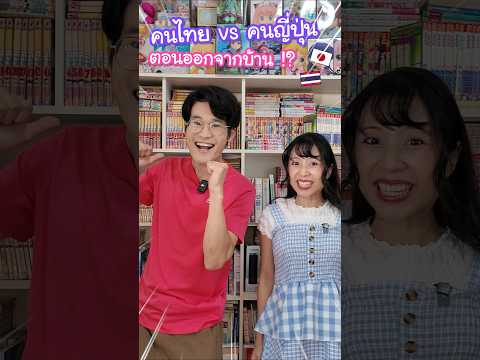 คนไทย vs คนญี่ปุ่น ตอนออกจากบ้าน !? #ญี่ปุ่น thumbnail