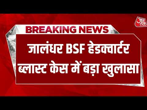 Jalandhar BSF हेडक्वार्टर ब्लास्ट केस में बड़ा खुलासा, ISI मॉड्यूल का मुख्य आरोपी उमर दीन गिरफ्तार thumbnail