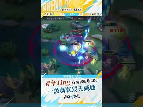 ▎青年Ting布萊恩爆炸傷害💥一波劍氣毀天滅地🗡️#2026ACS夏 #傳說對決 #戰出新高度 #操作精華 thumbnail