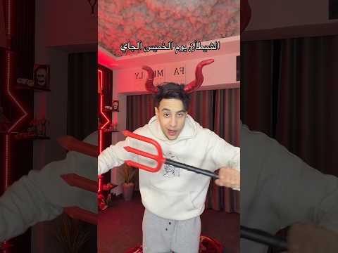 الشيطان اخر يوم رمضان ? thumbnail