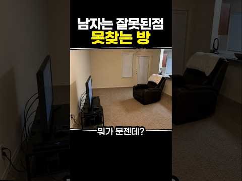 남자들은 잘못된 점 못 찾는 방 thumbnail