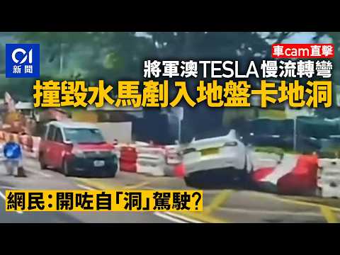 【01秒看新聞】將軍澳TESLA慢流轉彎撞毀水馬跌入地盤　網民：開咗自「洞」駕駛?｜01新聞｜Tesla｜自動駕駛｜水馬｜車禍｜將軍澳 thumbnail
