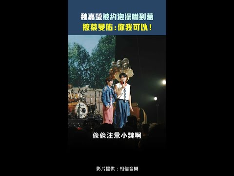 魏嘉瑩被約泡澡嚇到惹　 撩蔡旻佑：你我可以！ thumbnail