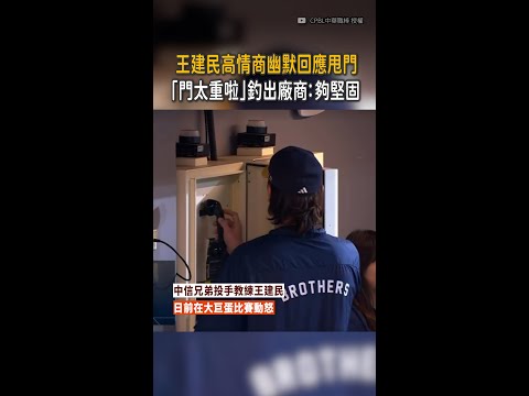 【隔空幽默回應XD】王建民甩門喊太重！釣出廠商：很堅固盡量甩 #Shorts thumbnail