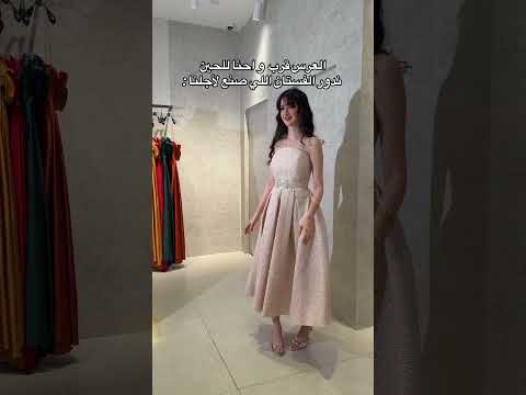 وجهتكم المثالية لفساتين تنبض بالأنوثه لأجلك سيدتي 🤍✨لطلب والاستفسار👇 الواتساب ‏‪+966 59 473 4238‬‏ thumbnail
