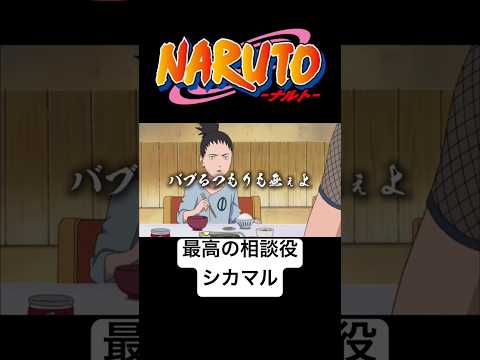 シカマルとナルト #naruto #boruto #アニメ #anime thumbnail