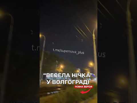 Вибухи й дзижчання БУДИЛИ РОСІЯН у Волгограді цієї ночі thumbnail