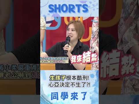 黃小柔分享產後"擠奶酷刑"! 心亞一聽怕爆:我不生了!!@同學來了StudentsComing ​ thumbnail
