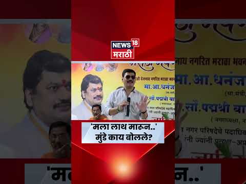 Dhananjay Munde News | जातीपातीच्या राजकारणावर धनंजय मुंडे काय बोलले? | N18S thumbnail