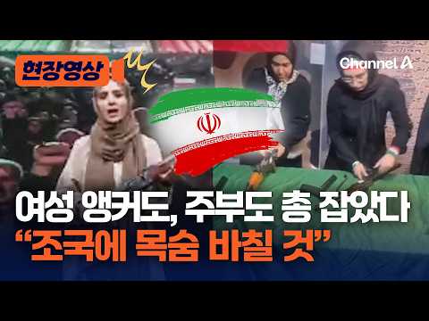 이란 여성들도 총 잡았다? 앵커부터 주부까지 “목숨 바칠 것” 대미 항전 의지 불태워 [현장영상] / 채널A thumbnail