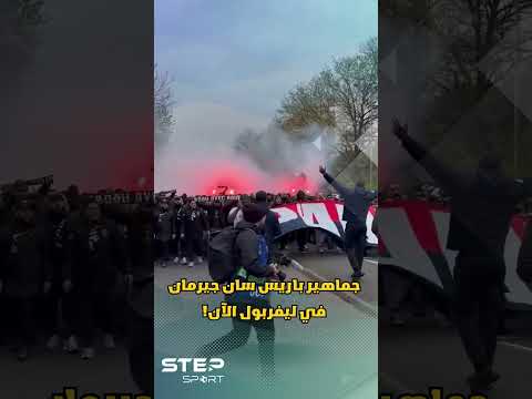 جماهير باريس تشعل الأجواء في ليفربول! #دوري_أبطال_أوروبا thumbnail