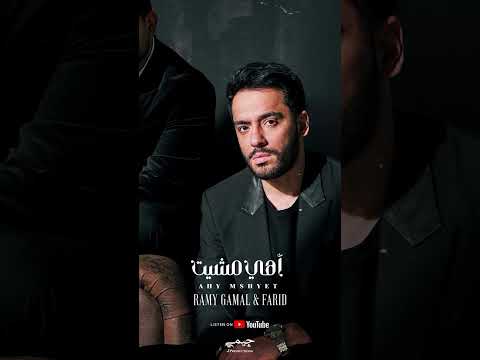 اهي مشيت - رامي جمال & فريد thumbnail
