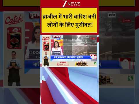 Brazil : ब्राजील में भारी बारिश बनी लोगों के लिए मुसीबत! Breaking| Shorts| ZEE thumbnail