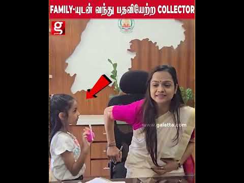சைரன் காரில் வந்து FAMILY-யுடன் வந்து பதவியேற்ற collector… thumbnail