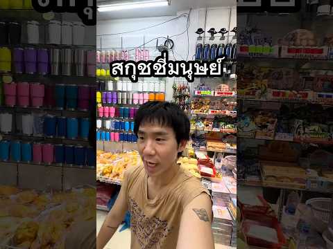 สกุชชี่มนุษย์ @PANPANYEEYEE  #ปันปันยียี #สกุชชี่ #สําเพ็ง #slow #ขนมปัง thumbnail
