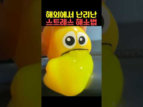 해외에서 난리난 스트레스 해소법 thumbnail