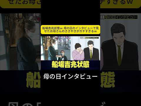 船場吉兆状態ｗ 母の日のインタビューで見せたお母さんのささやきがガチすぎるｗ   #月曜から夜ふかし #船場吉兆 #母の日 thumbnail