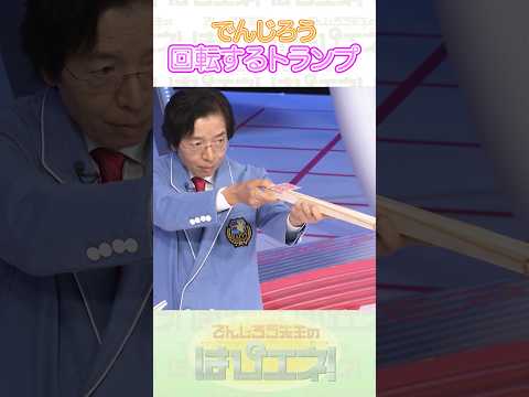 ↑本編はリンクから↑回転するトランプ #Shorts #でんじろう先生 #実験 #science #はぴエネ #科学 thumbnail