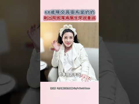 68歲陳文茜宣布當奶奶 剛出院即罹病醫生罕說重話 #shorts @ChinaTimes thumbnail