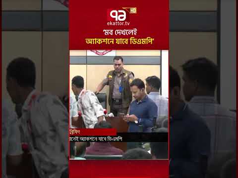 মব দেখলেই অ্যাকশনে যাবে ডিএমপি: কমিশনার | DMP | Ekattor TV thumbnail