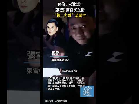 瓦倫丁·德比斯開啟中國首次直播，“榜一大哥”是張雪 #張雪 #張雪機車 #瓦倫丁·德比斯 thumbnail