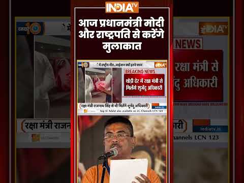 आज #pmmodi  और राष्ट्रपति से #suvenduadhikari करेंगे मुलाकात #ytshorts #indiatv #trendingshorts thumbnail
