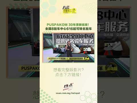 以后验车不到半小时就能完成！#八点最热报 #验车 #PUSPAKO #交通部 thumbnail