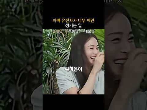 아빠 유전자가 너무 쎄면 생기는 일ㅋㅋ thumbnail
