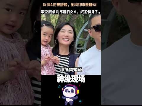 負債4億被離婚，全網卻求她回頭！李亞鵬最對不起的女人，終於翻身了。#李亞鵬 #王菲 #海哈金喜 #人物故事 #Shorts thumbnail