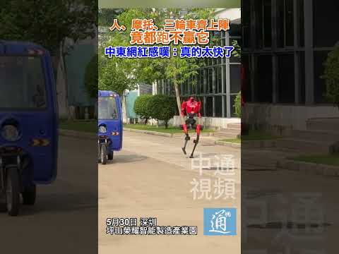 人、摩托、三輪車齊上陣 竟都跑不贏它！中東網紅感嘆：真的太快了#aboflah #aboflah_حالة_صعبة_للأبوفله_في_الصباح  #阿波哥 #榮耀 #閃電 #深圳 #機器人 thumbnail