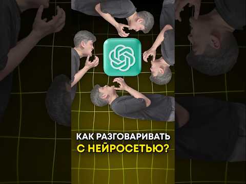 Как правильно разговаривать с нейросетью? thumbnail