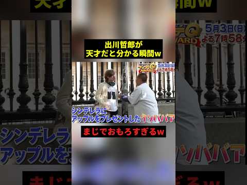 出川が天才だと分かる瞬間w#すごい #お笑い #イッテq #shorts thumbnail