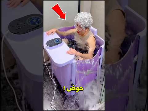 أي حوض استحمام ستختار؟ 😱#shorts thumbnail