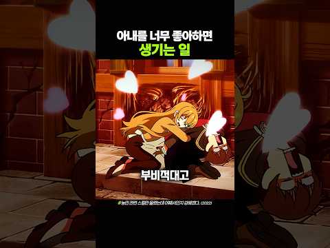 아내를 너무 좋아하면 생기는 일 thumbnail