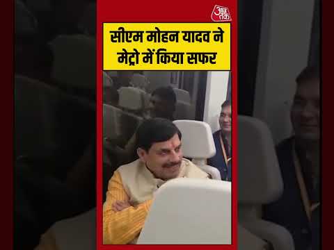 Shorts | CM Mohan Yadav ने मेट्रो में किया सफर #mohanyadav #viralvideo thumbnail