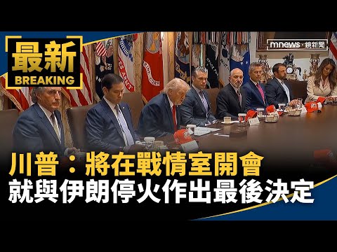 川普：將在戰情室開會　就與伊朗停火作出最後決定｜#鏡新聞 thumbnail